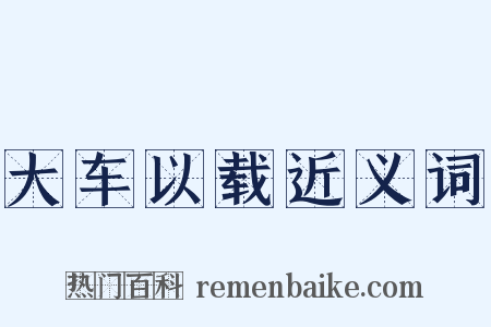 大车以载近义词是什么意思的图片